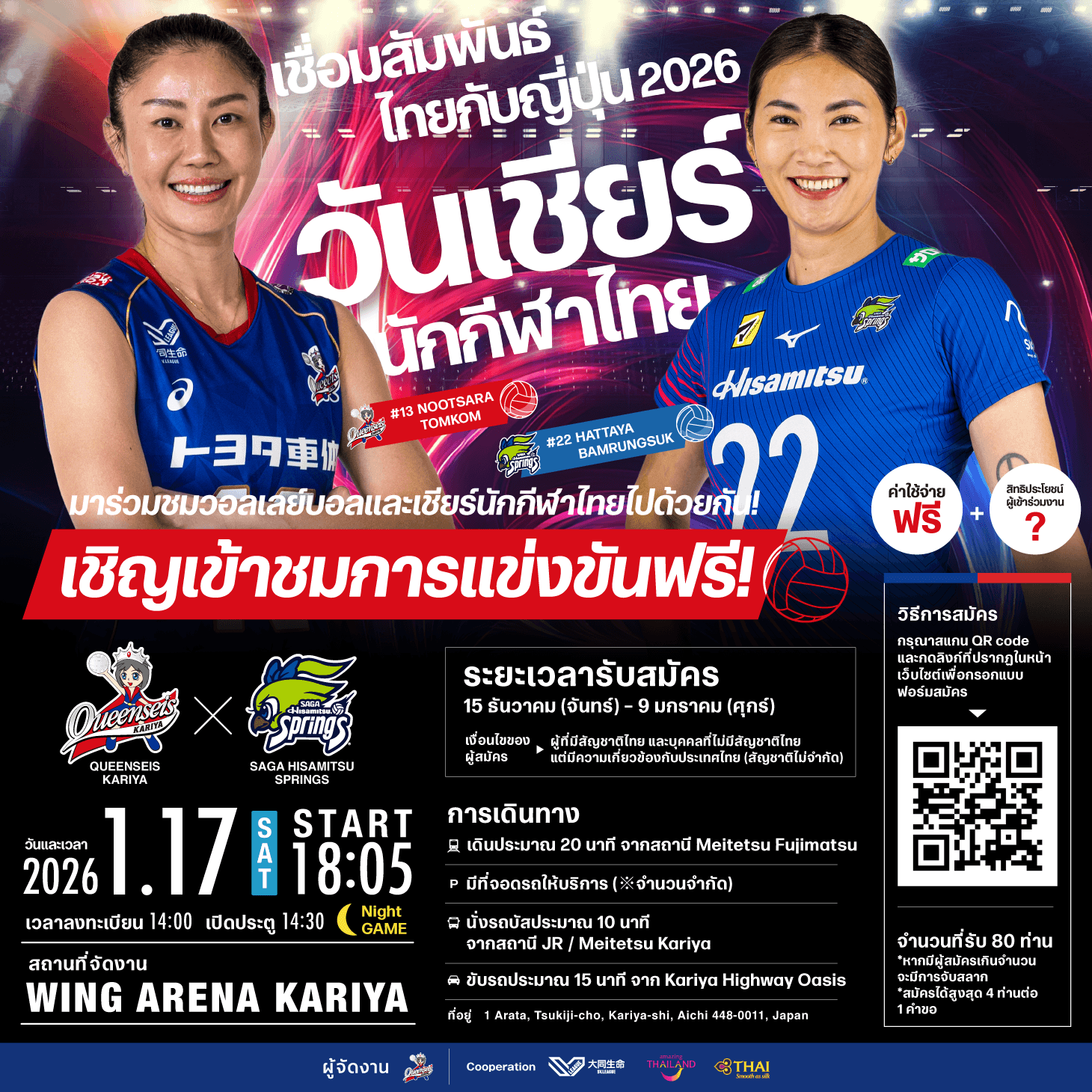 ซูเปอร์สตาร์แห่งวงการวอลเลย์บอลไทยกลับมารวมตัวกันอีกครั้งที่ KARIYAQUEENSEIS KARIYA เตรียมจัดงาน “วันเชียร์นักกีฬาไทย (ครั้งที่ 3)” ในวันเสาร์ที่ 17 มกราคม 2026～การดวลที่น่าจับตามองระหว่าง นุสรา ปะทะ หัตถยาบนเวที SV.LEAGUE～