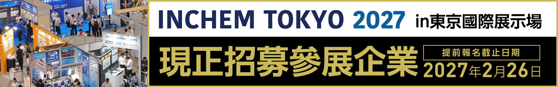 日本最大規模化學與工廠設備展「INCHEM TOKYO 2027」現正招募海外企業參展