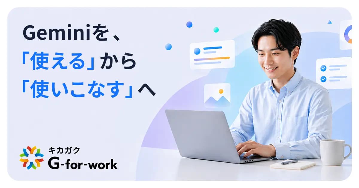 キカガク、Gemini 業務活用の無料学習プラットフォーム「G-for-work」を5月26日リリース。Geminiを「使える」から「使いこなす」へ