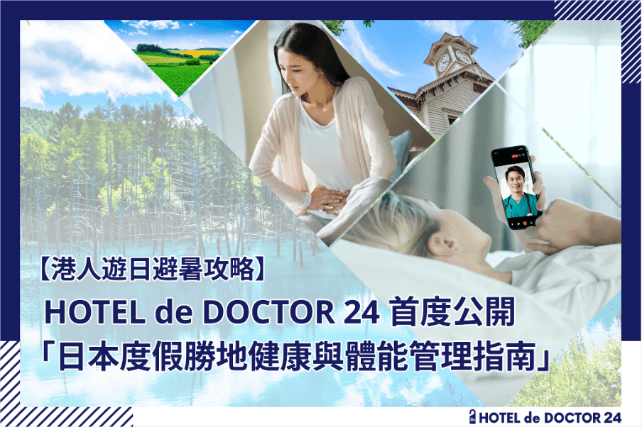 【港人遊日避暑攻略】HOTEL de DOCTOR 24 首度公開「健康與體能管理指南」。提防北海道、輕井澤天氣變化，做好消暑及健康管理，盡情享受安心舒適的假期。