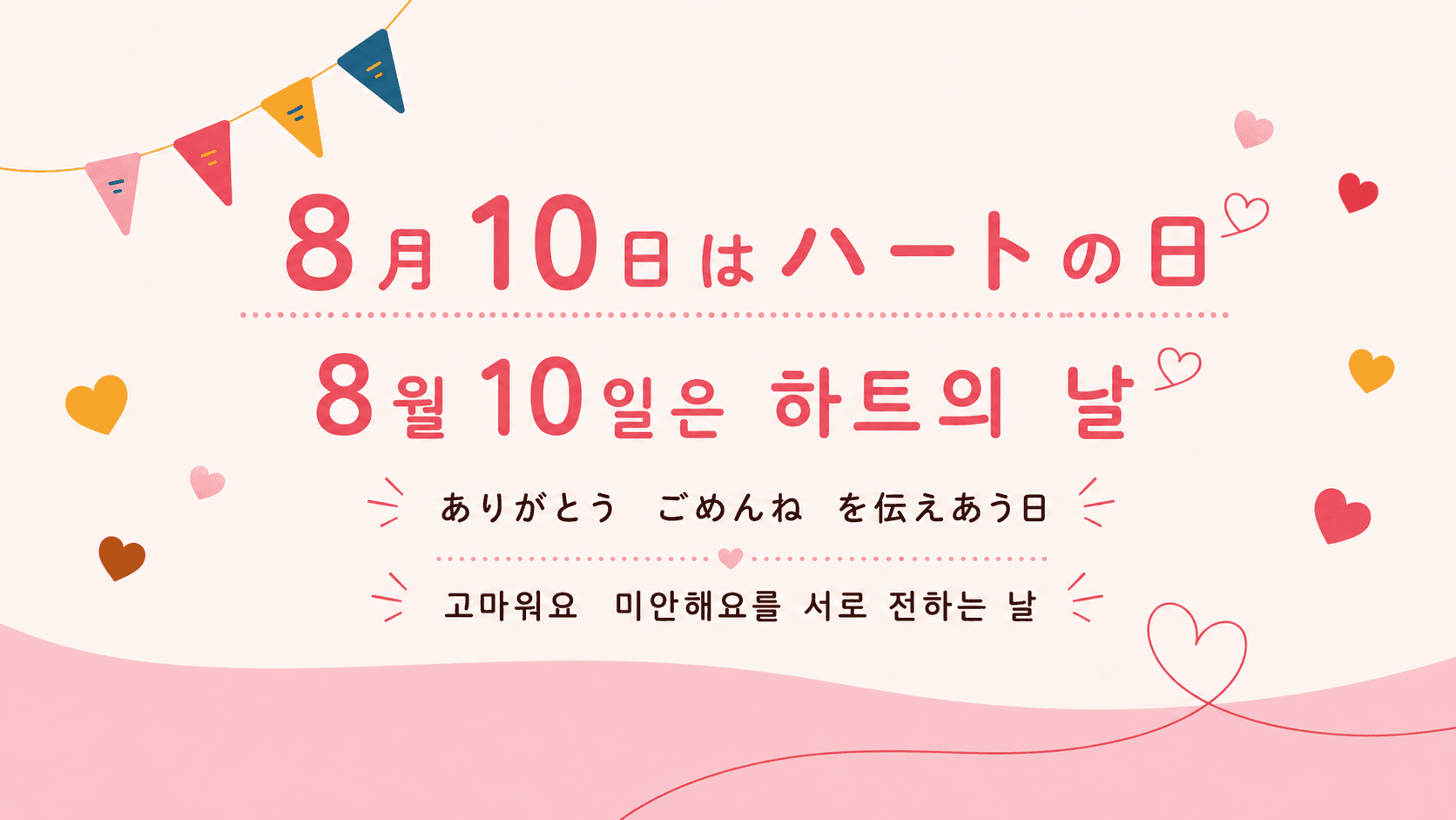 8월10일은 '하트의 날'