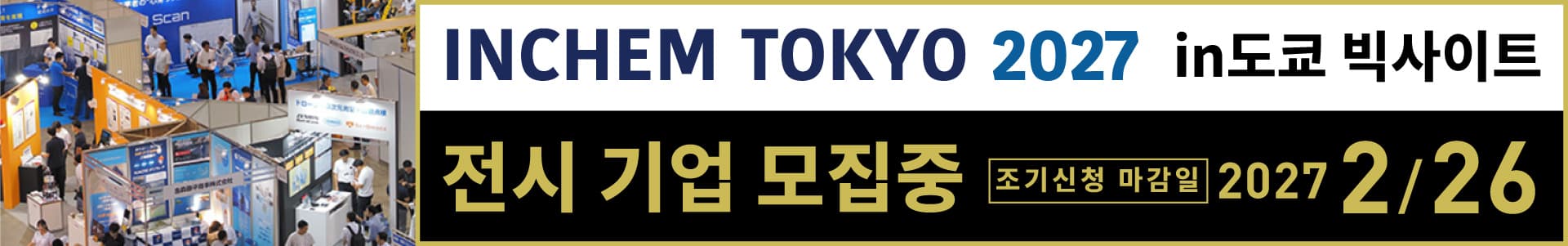 일본 최대 규모의 화학·플랜트 전시회 ‘INCHEM TOKYO 2027’, 해외 참가 기업 모집