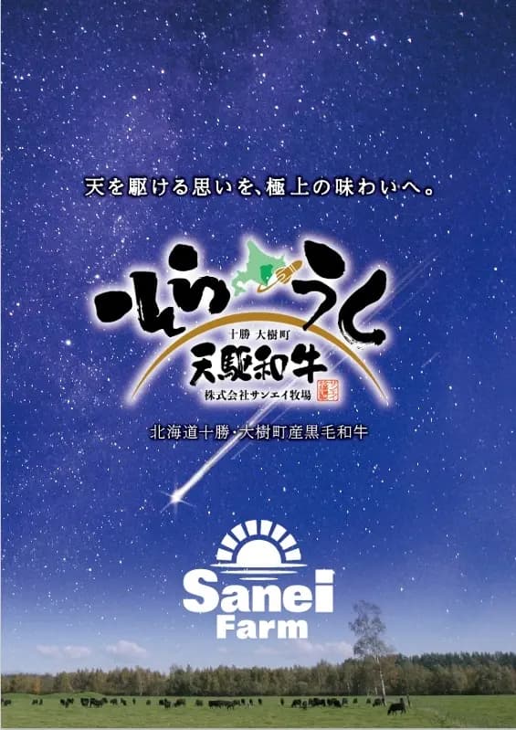 [誕生から出荷まで一貫して育てられる希少な黒毛和牛]　～北海道・十勝、宇宙のまち大樹町のサンエイ牧場から贈る～　ブランド和牛：天駆和牛(そらうし)―RELEASE―