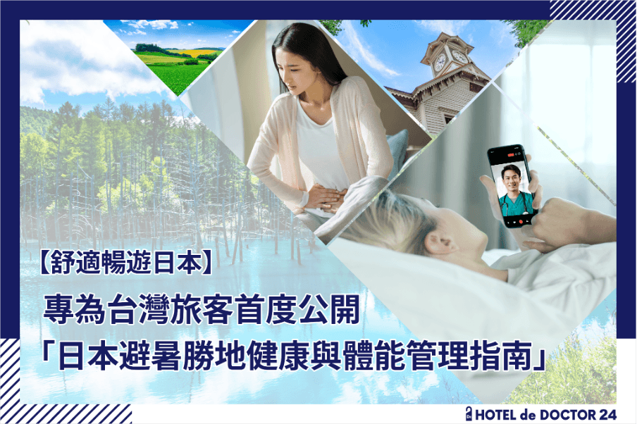 【舒適暢遊日本】專為台灣旅客首度公開「日本避暑勝地健康與體能管理指南」