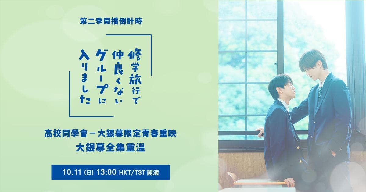 我在學校旅行中被分到了一個糟糕的小組 第二季開播倒計時：第一季全集重映會登上大熒幕