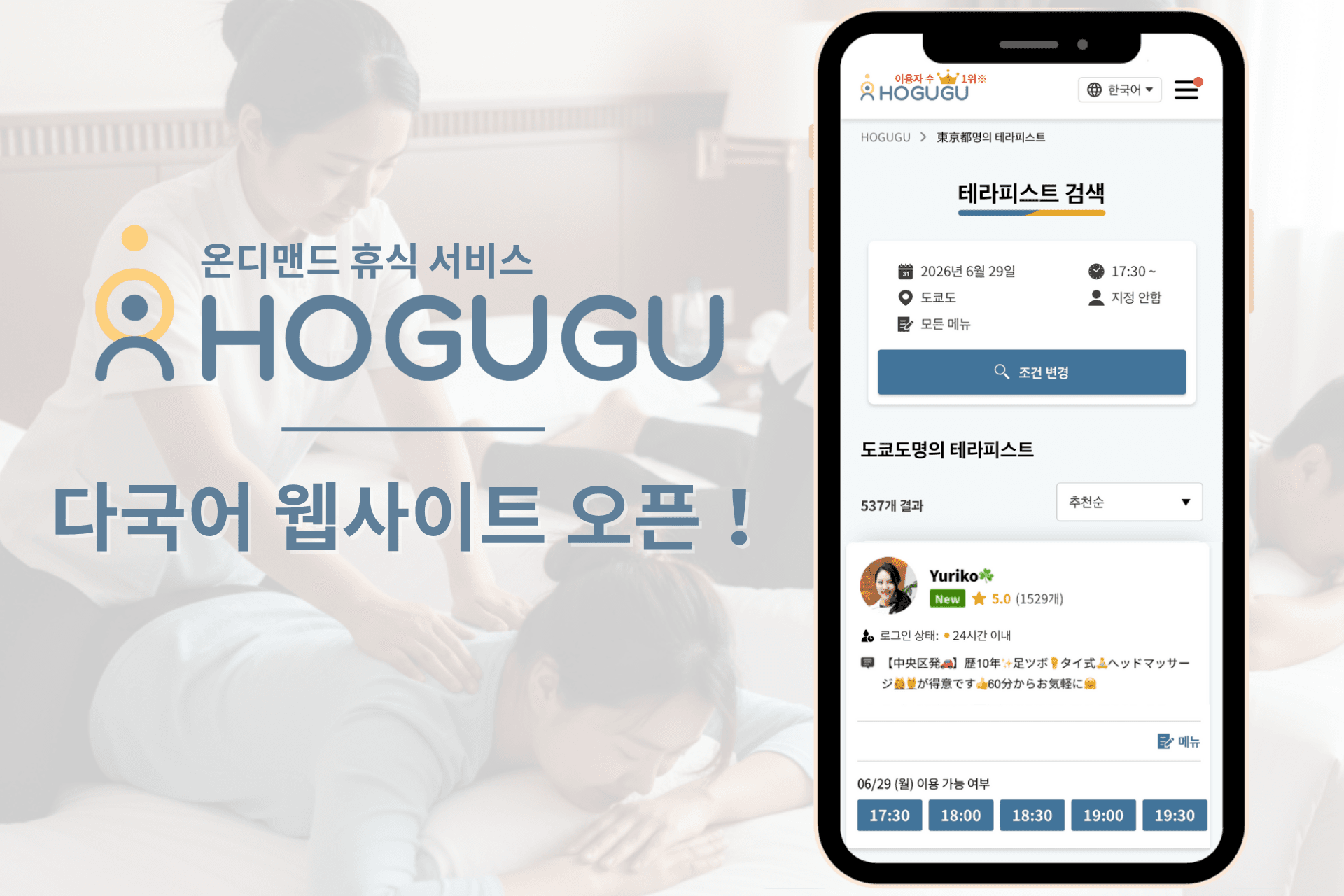 출장 리랙세이션 서비스 호구구, 영·한·중 웹사이트 오픈 및 기능 확충