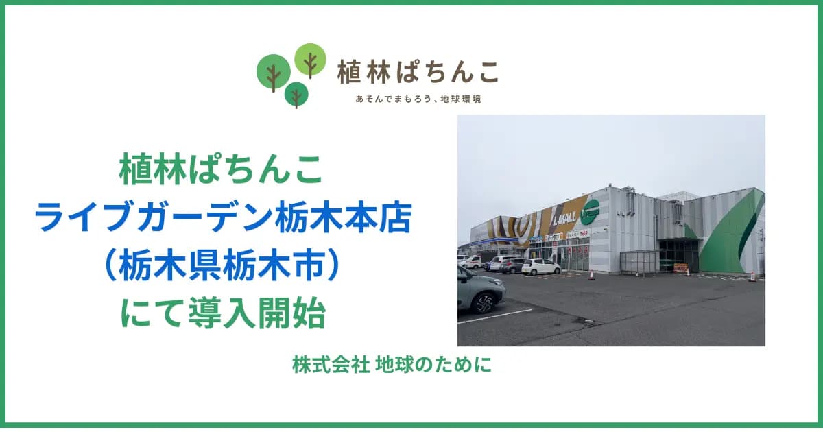 遊技を通じて植林活動を応援する「植林ぱちんこ」、ライブガーデン栃木本店で5月21日より導入
