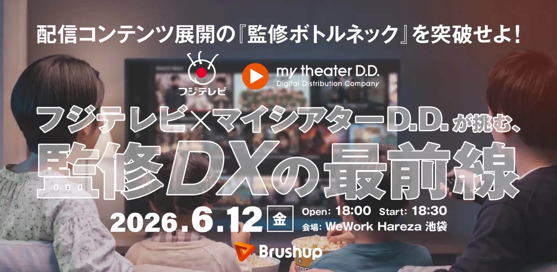 映像配信市場の拡大に潜む「監修ボトルネック」にどう立ち向かうか。フジテレビ×マイシアターD.D.リアル対談イベントを開催
