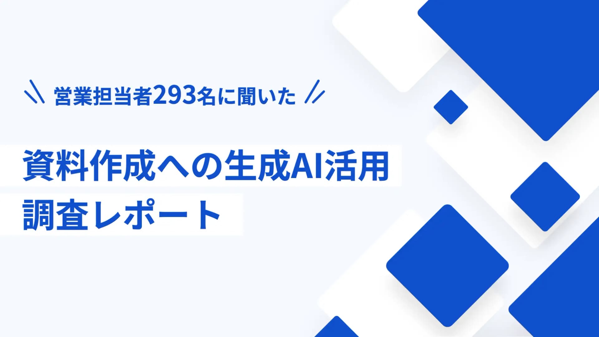 【調査】営業担当者293名に聞いた資料作成への生成AI活用