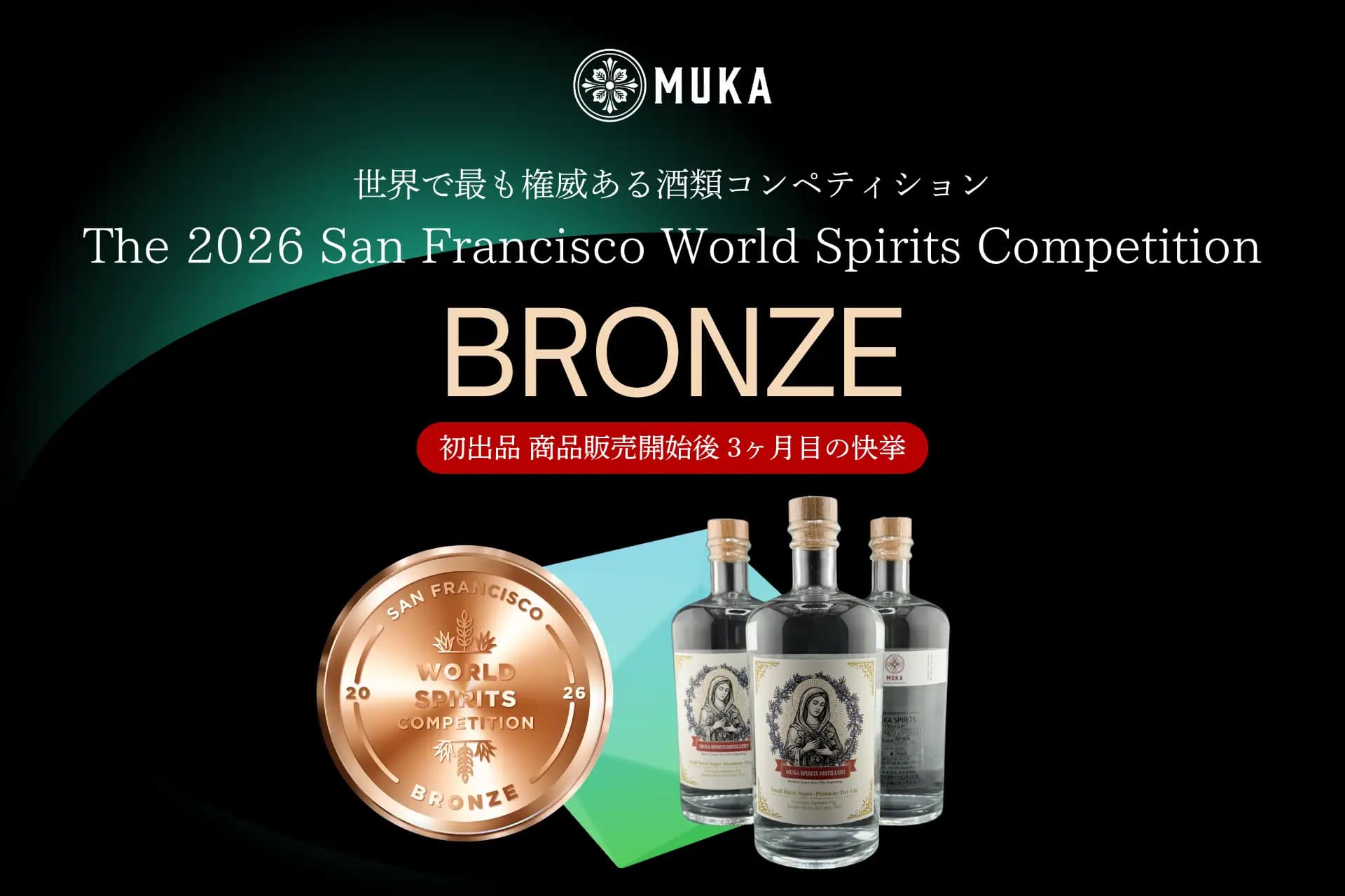 【世界で最も権威ある酒類コンペティションSFWSC 2026】熊本天草発のスピリッツ「MUKA Spirits -Ficus Gin-」が初出品、商品販売開始後3ヶ月で銅メダル(BRONZE)を受賞!