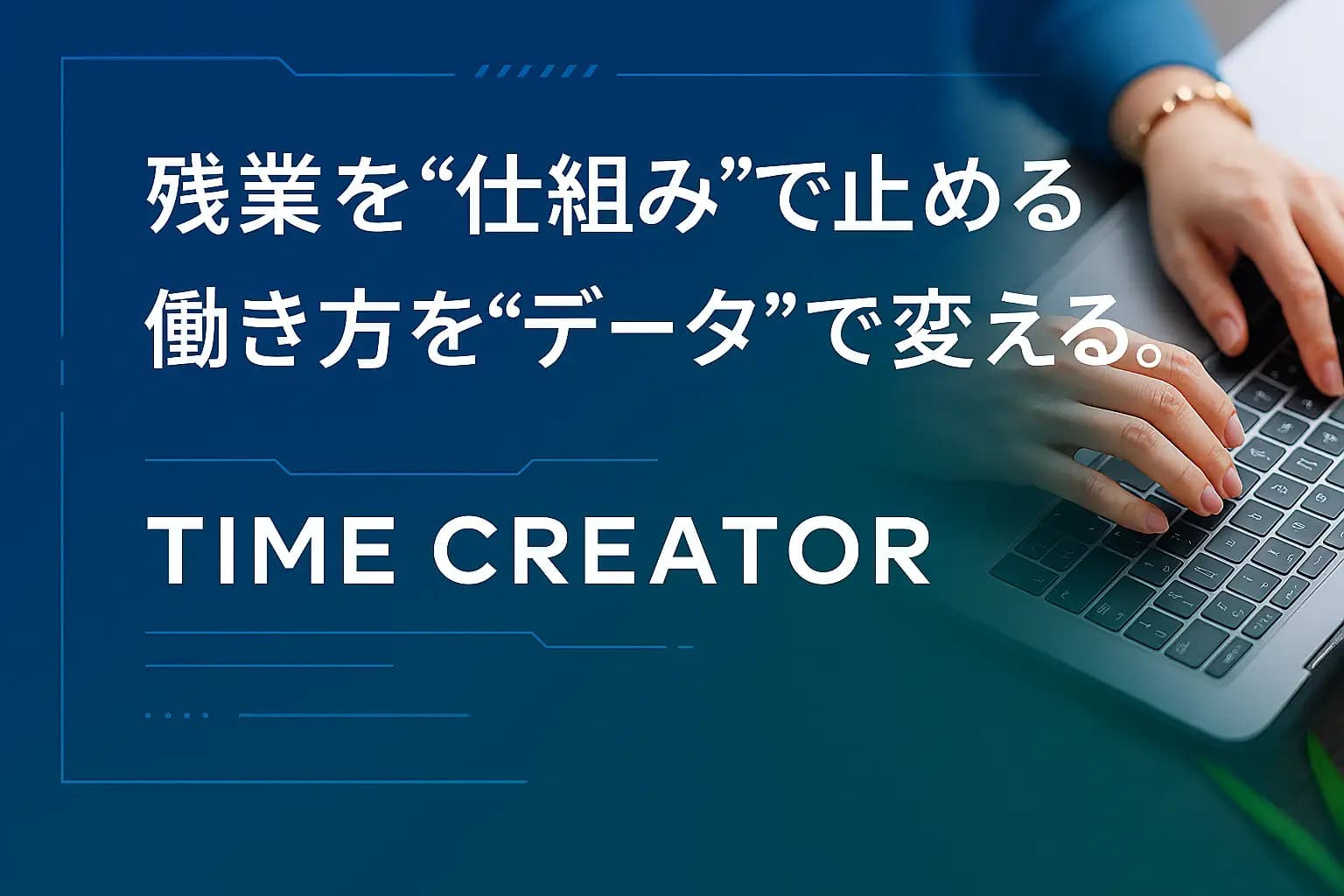 計67万ライセンス導入の残業管理システム『TIME CREATOR』、サーバ不要の新版を5/30提供開始 ─中小企業向けに238,000円から