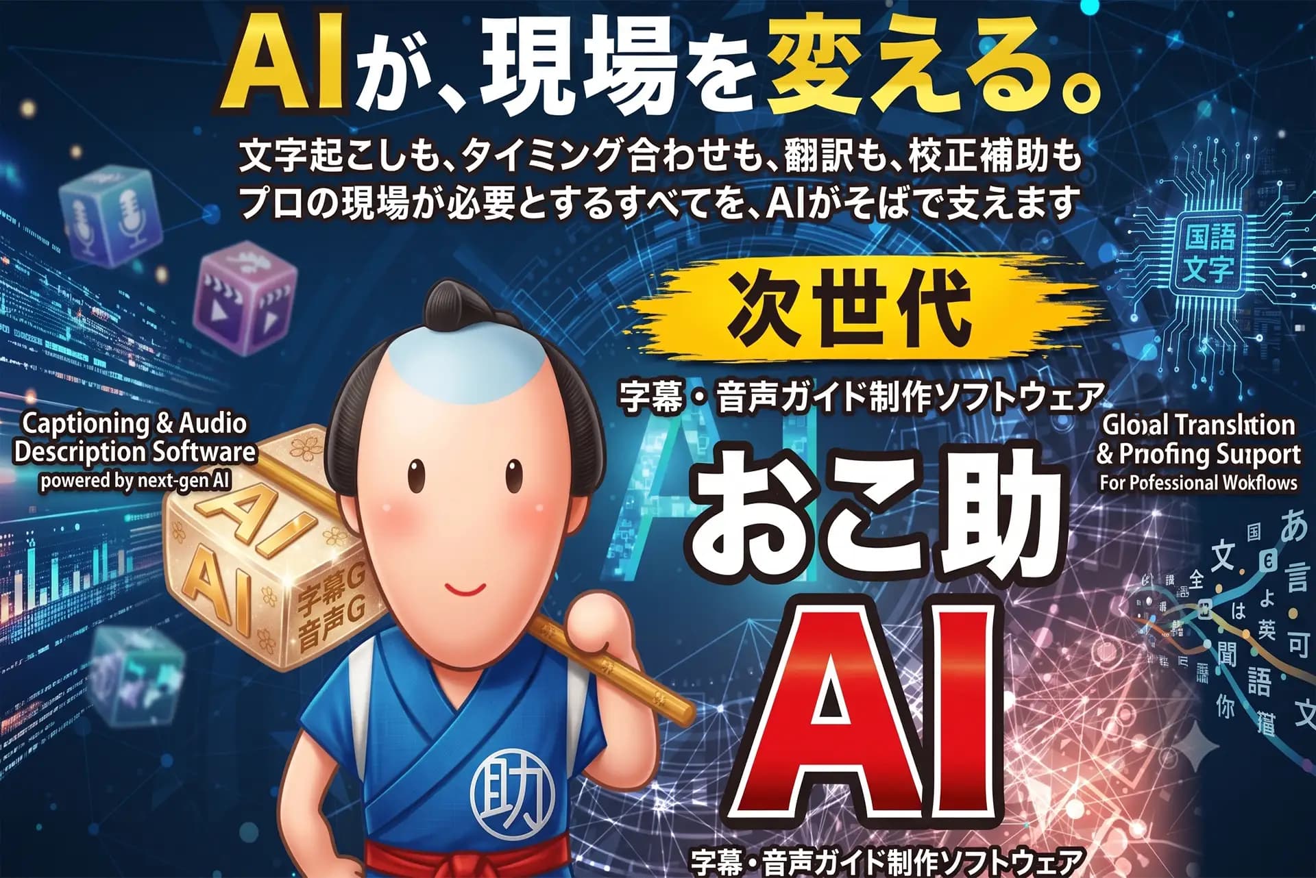 バリアフリー字幕・音声ガイド制作に特化した初のAIソフト「おこ助AI」Mac版を販売開始