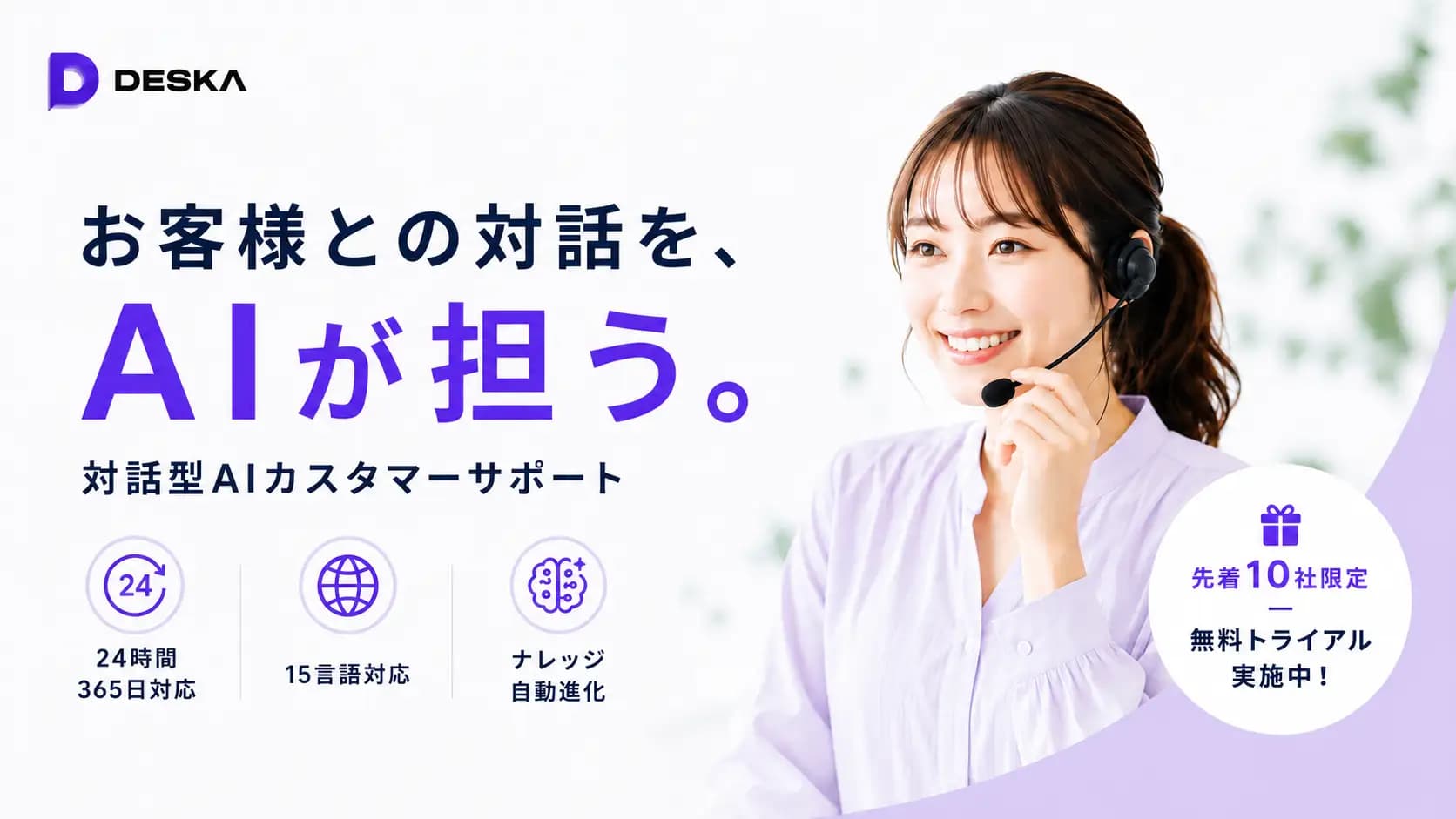 問い合わせ対応に追われる中小企業へ。対話型AIカスタマーサポート「DESKA」を正式リリース