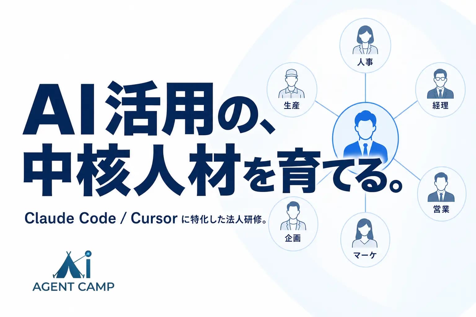 【AI活用促進の中核人材を育てる】Claude Code / Cursor 特化の法人研修「AI Agent Camp 法人研修」を提供開始