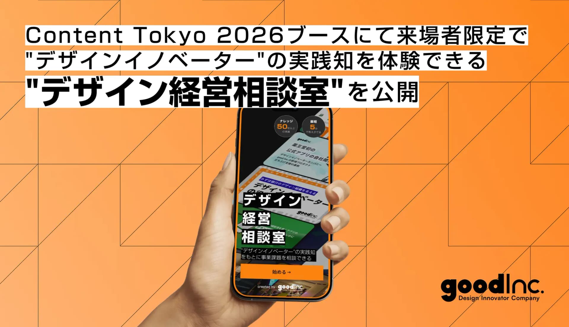 good Inc.、「Content Tokyo 2026」出展ブース来場者限定で事業課題解決ツール「デザイン経営相談室」(β版)を公開