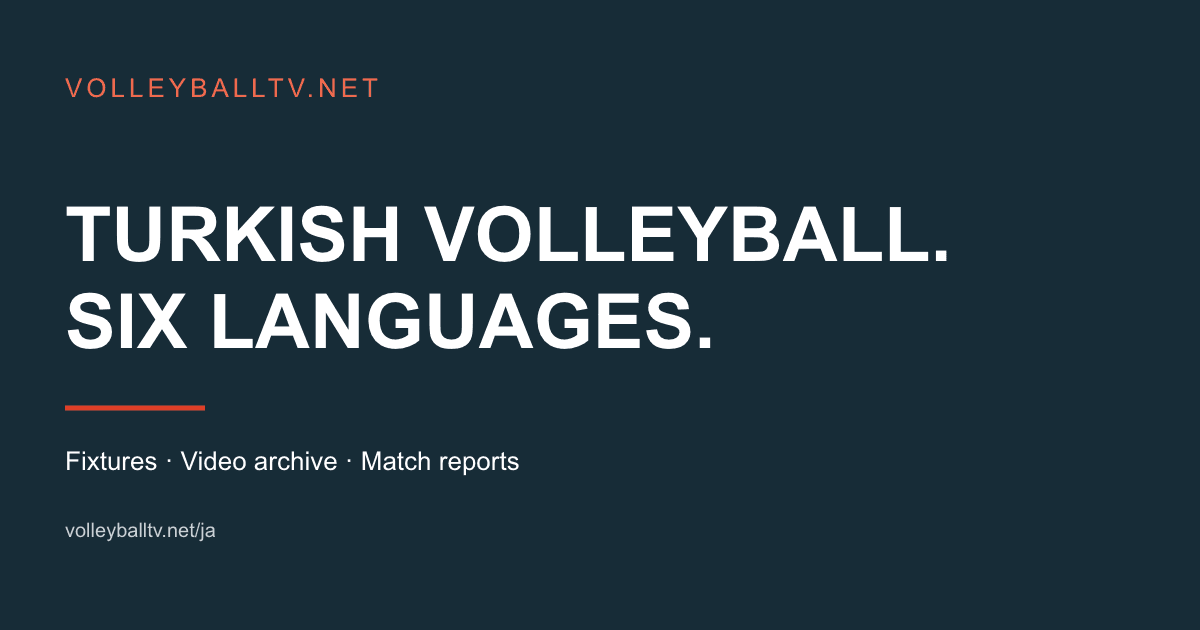 トルコのバレーボールを日本語で追う。VolleyballTVが試合日程・結果・動画をまとめて案内