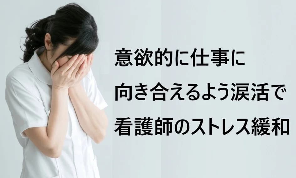 意識的に涙を流してストレス解消する【涙活(るいかつ)研修】を福利厚生の一環で看護師向けに実施(滋賀県・青森県)