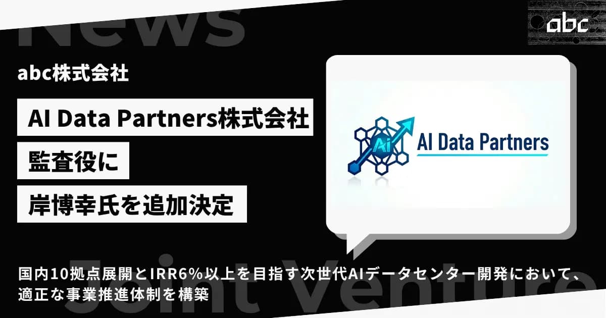 AI特化型データセンター開発の合弁会社「AI Data Partners株式会社」、監査役に岸博幸氏が就任予定