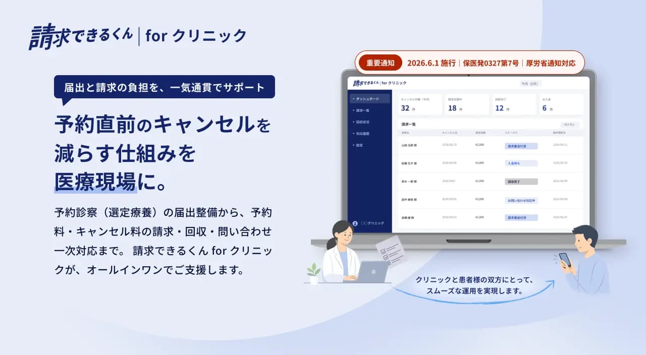 AccordX、保険診療キャンセル料の制度化を受け、医療機関向け新サービス「請求できるくん for クリニック」をリリース