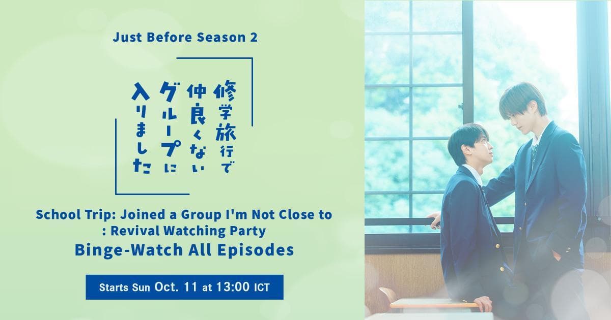 “School Trip: Joined a Group I'm Not Close To” ซีซัน 2 กำลังจะมา! ย้อนดู ซีซัน 1 แบบมาราธอน