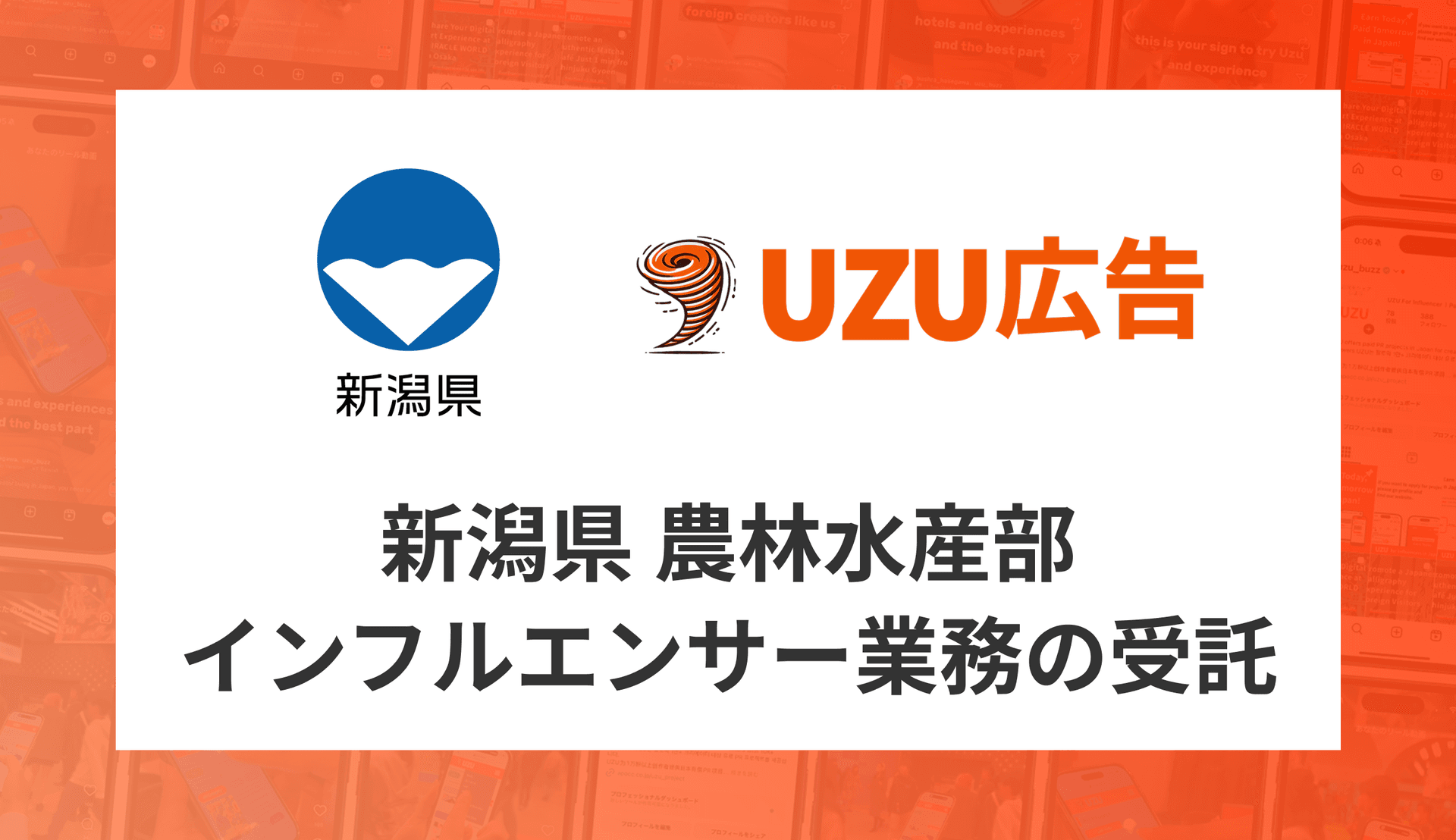 新潟県 農林水産部「県推進ブランド品目PRに係るインフルエンサー活用業務」の受託について〜インフルエンサーマッチングサービス「UZU広告」を活用〜