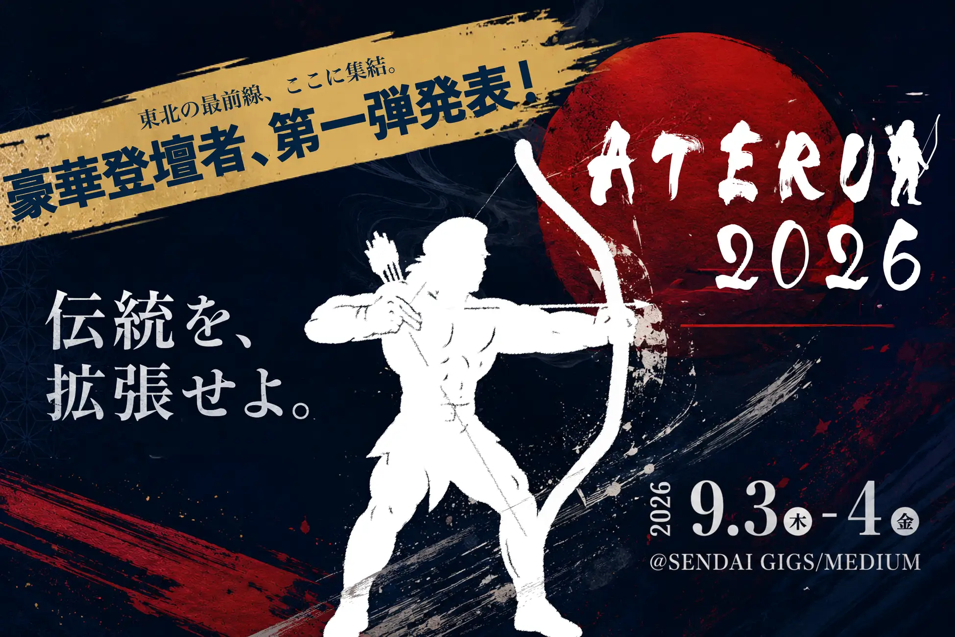 【9月3日-4日 仙台開催】東北を代表するビジネスカンファレンス「ATERUI 2026」登壇者第一弾を公開
