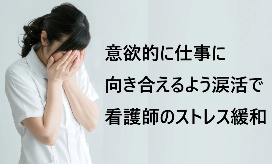 意識的に涙を流してストレス解消する【涙活(るいかつ)研修】を福利厚生の一環で看護師向けに実施(滋賀県・青森県)