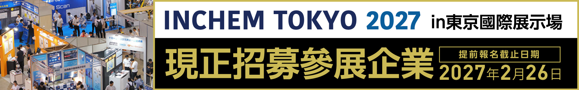 日本最大規模化學與工廠設備展「INCHEM TOKYO 2027」現正招募海外企業參展