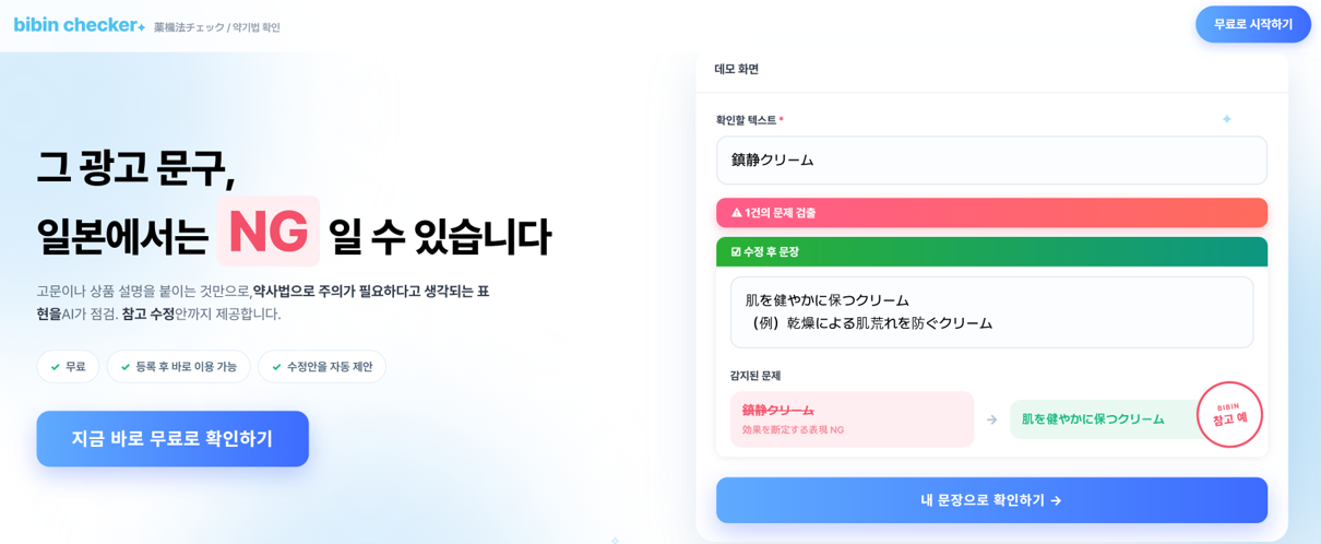 bibin, 한국 기업 대상 일본 약기법 AI 자동 판정 툴 ‘bibin Checker’ 무료 공개