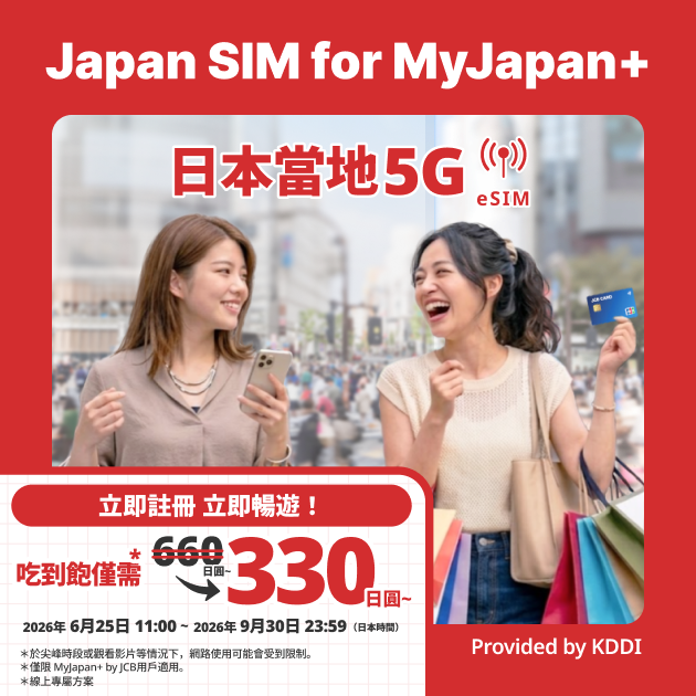 povo宣布,在JCB 針對訪日旅客所推出的專屬應用程式中,正式開始提供「Japan SIM for MyJapan+」eSIM旅遊網卡服務