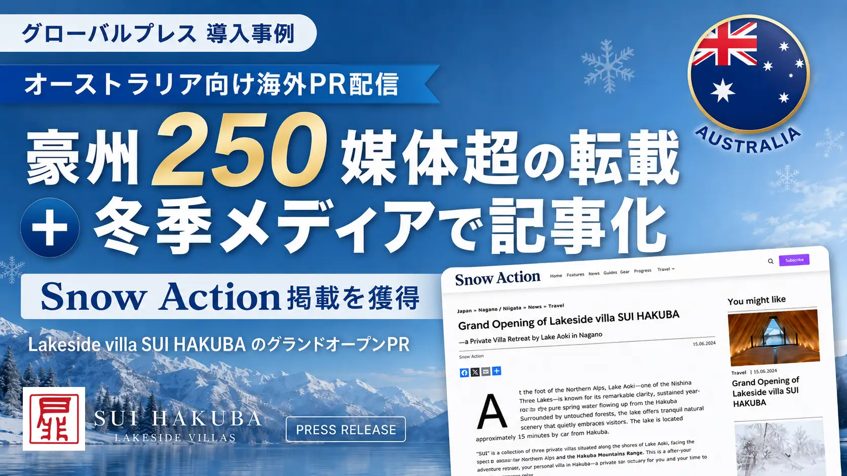 APOCの海外向けプレスリリース配信サービス「グローバルプレス」、白馬至近のレイクサイドヴィラPRで豪州250媒体超転載・Snow Actionでの記事掲載を獲得